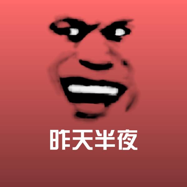 搞笑昨天半夜表情 第1张
