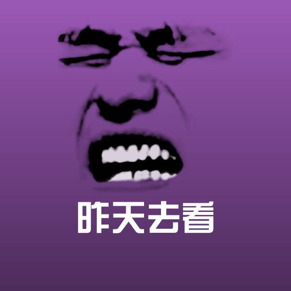搞笑昨天去看表情