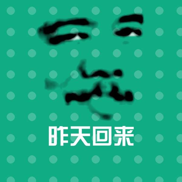 昨天回来斗图神器