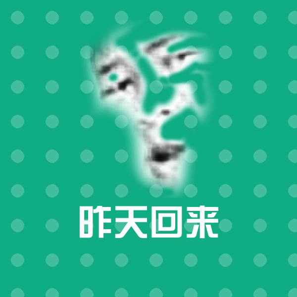 昨天回来沙雕表情包