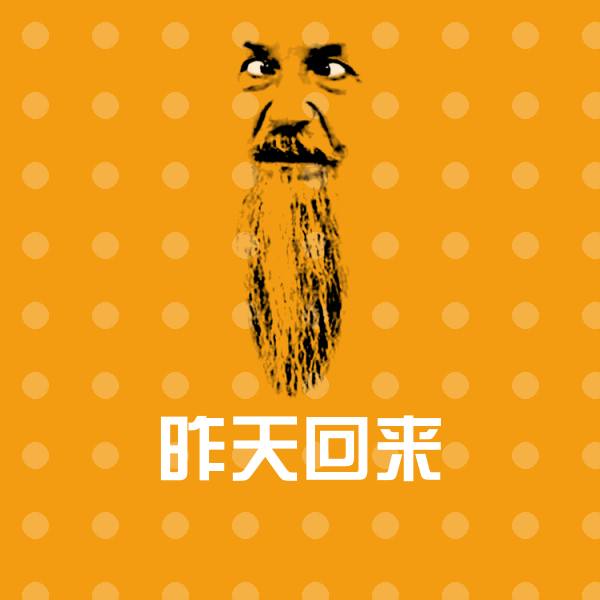 原创昨天回来表情包