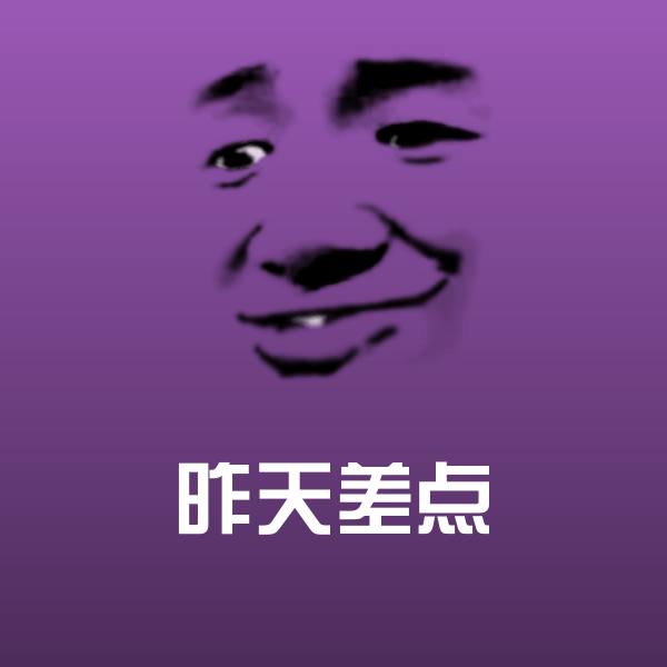 昨天差点表情包