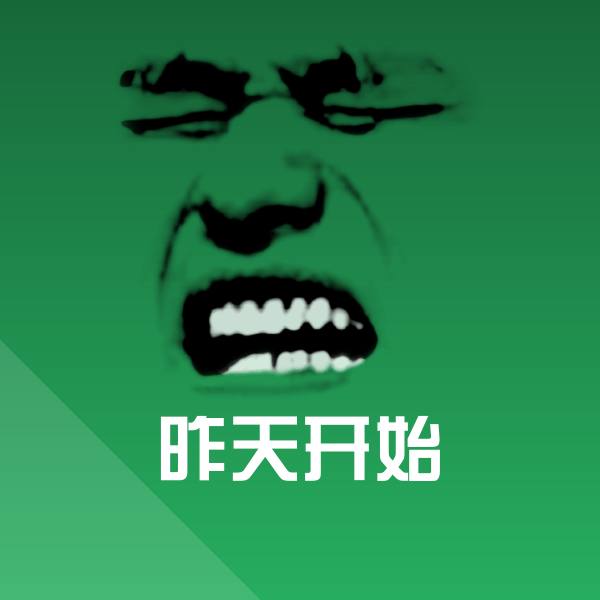 昨天开始微信表情包