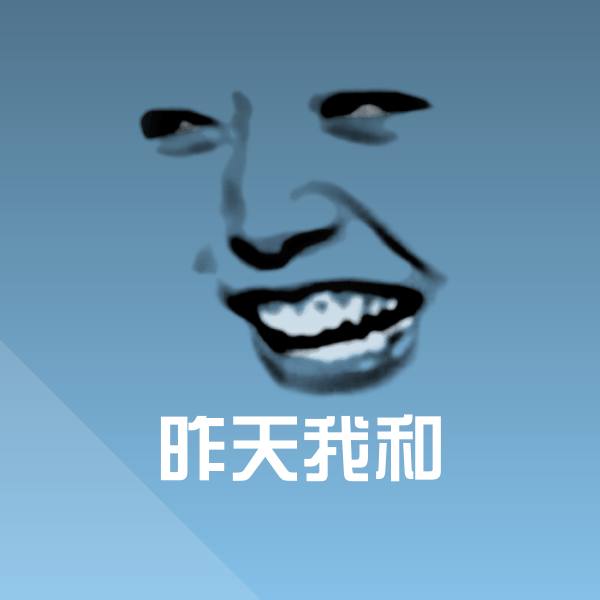 可爱昨天我和表情