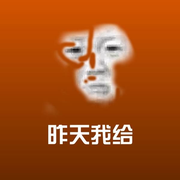 昨天我给沙雕表情包