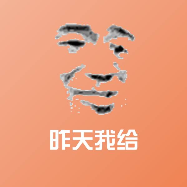可爱昨天我给表情