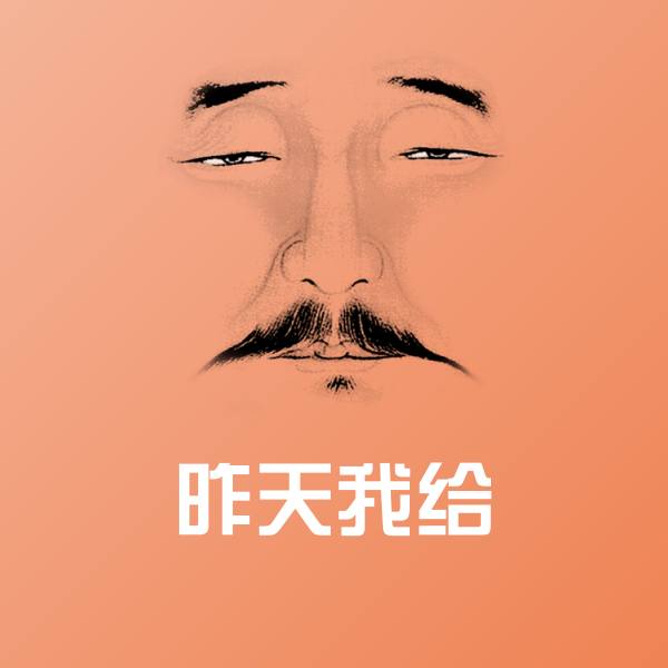 原创昨天我给表情包