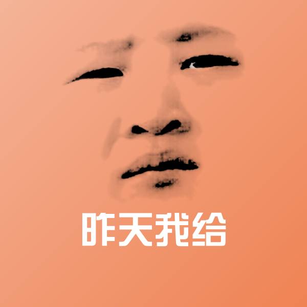 搞笑昨天我给表情