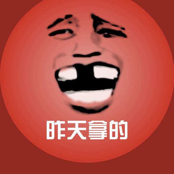 昨天拿的斗图图片
