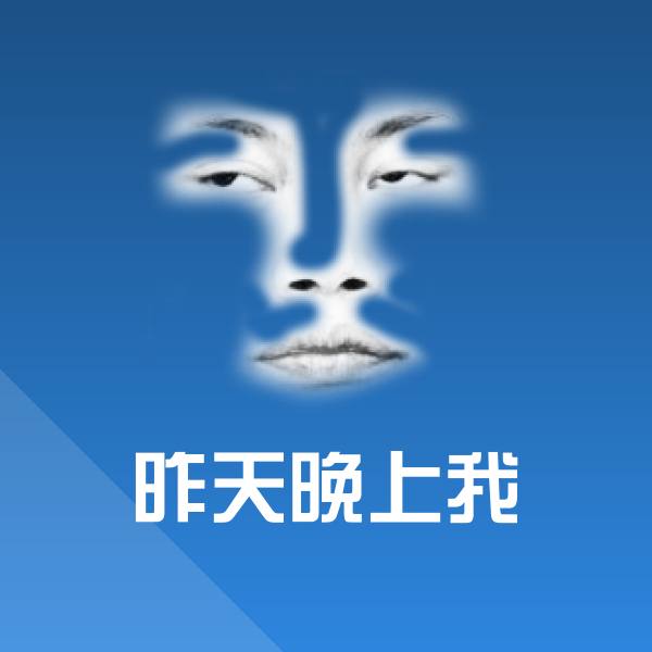 昨天晚上我斗图图片