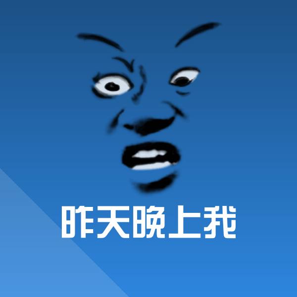 原创昨天晚上我表情包