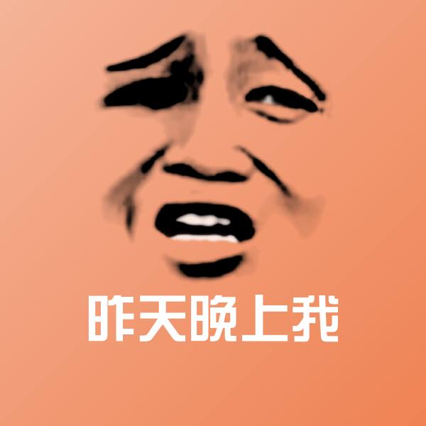 昨天晚上我微信表情包