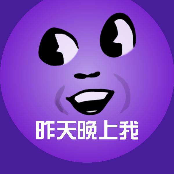 可爱昨天晚上我表情