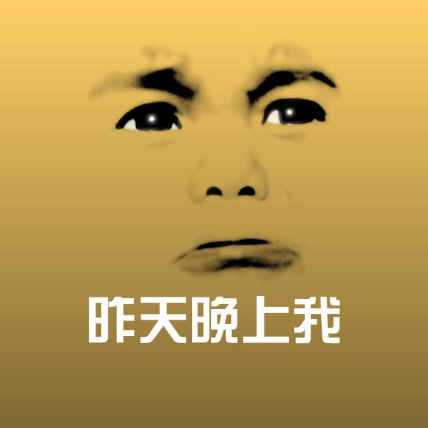 高清昨天晚上我表情图片