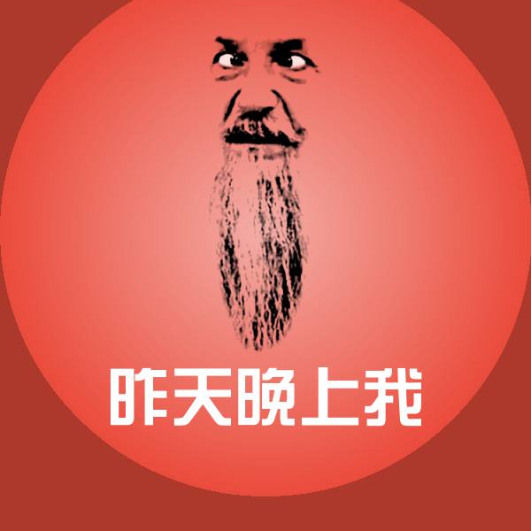 原创昨天晚上我表情包