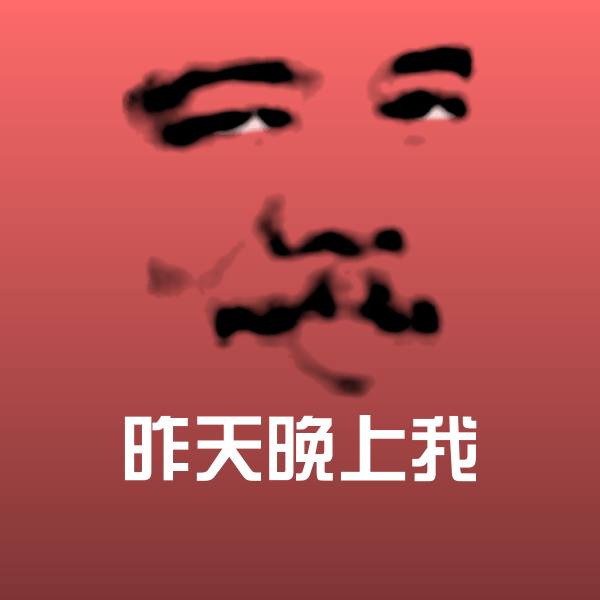 昨天晚上我微信表情包