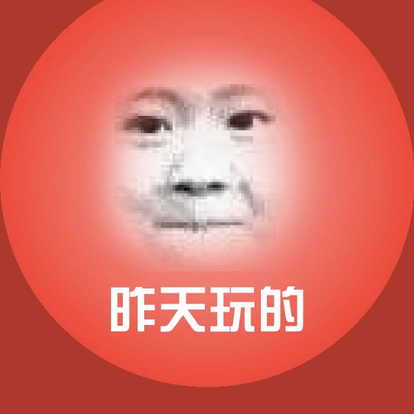 高清昨天玩的表情图片