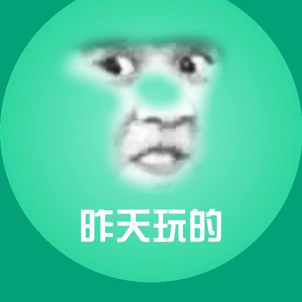 昨天玩的聊天表情