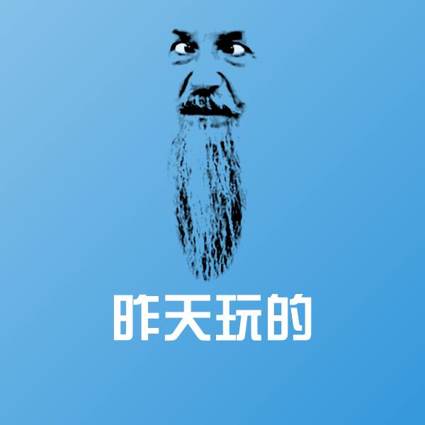 昨天玩的聊天表情
