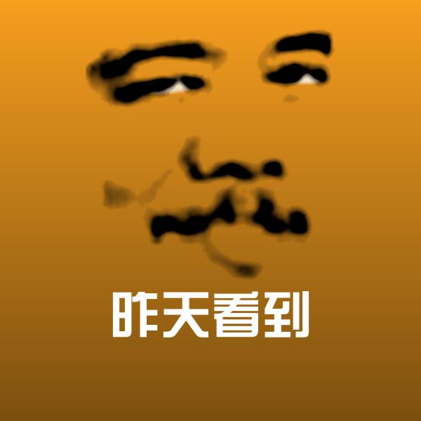 原创昨天看到表情包