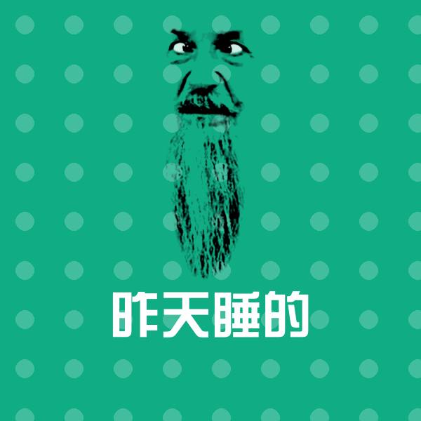 高清昨天睡的表情图片