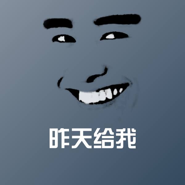 昨天给我表情包