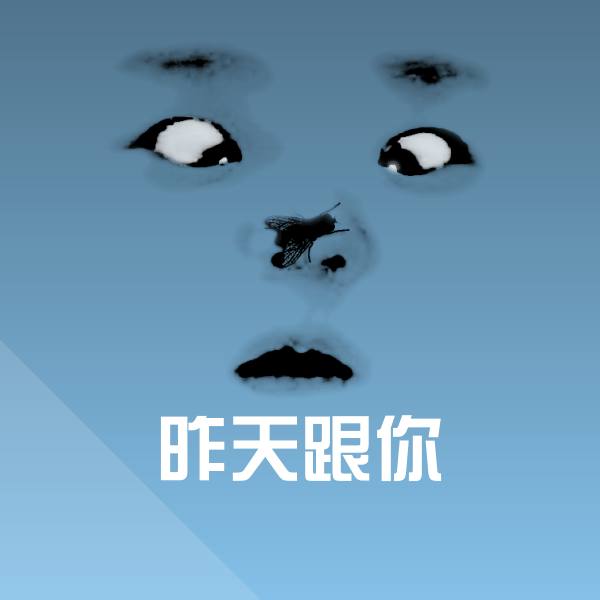 昨天跟你聊天表情