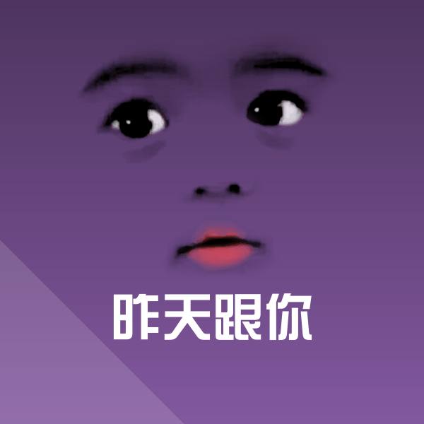 昨天跟你沙雕表情包