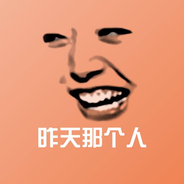 原创昨天那个人表情包