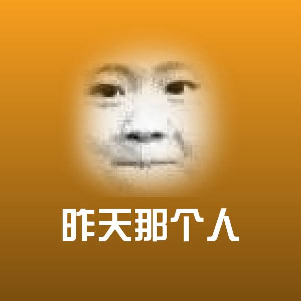 昨天那个人斗图神器