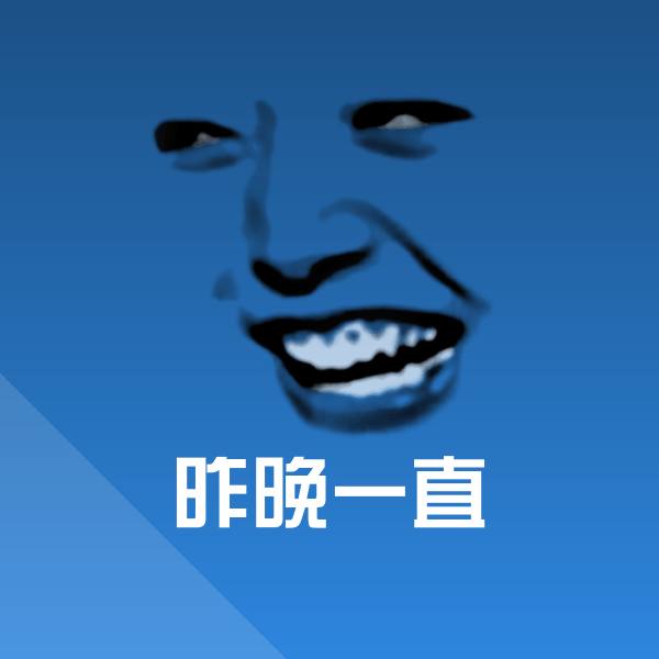 可爱昨晚一直表情