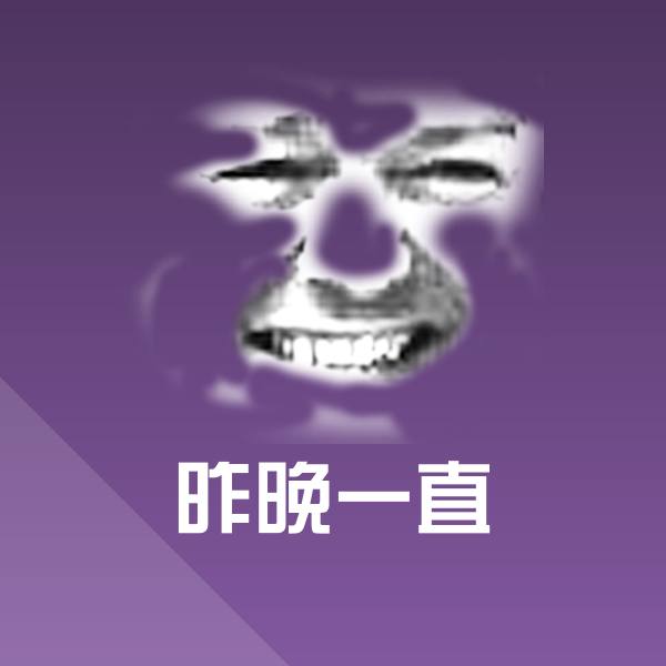 昨晚一直斗图神器