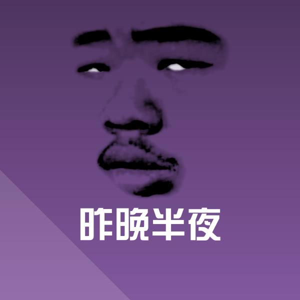 昨晚半夜表情包