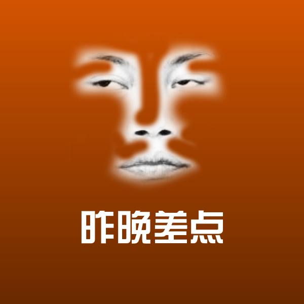 昨晚差点斗图神器 第1张