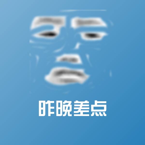 昨晚差点沙雕表情包