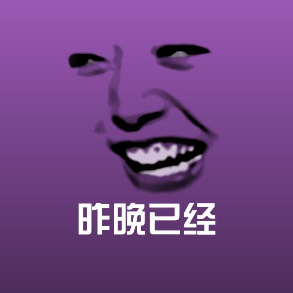 高清昨晚已经表情图片 第1张