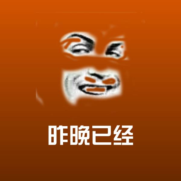 搞笑昨晚已经表情
