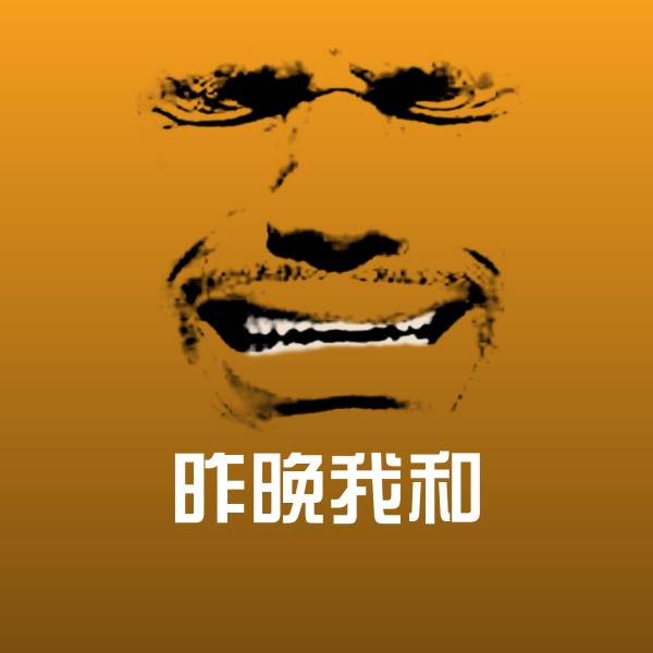 可爱昨晚我和表情