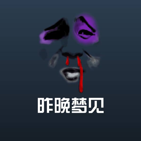 昨晚梦见斗图图片