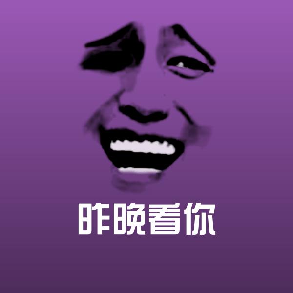 昨晚看你微信表情包