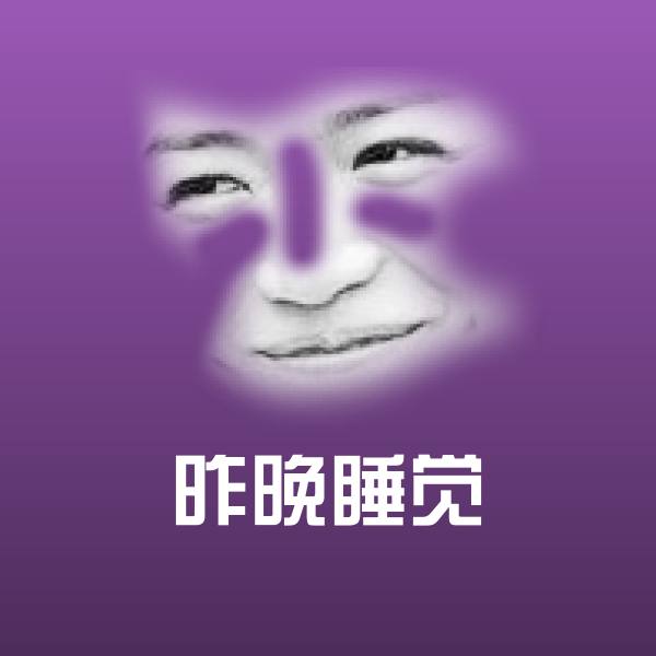 原创昨晚睡觉表情包