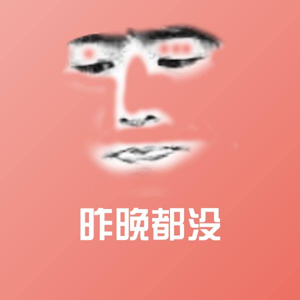 昨晚都没斗图图片
