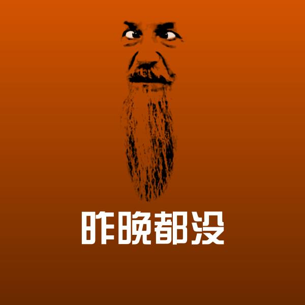 可爱昨晚都没表情