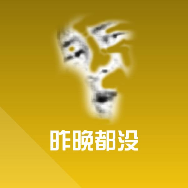 昨晚都没斗图神器