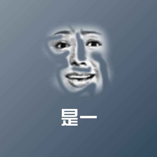 原创是一表情包 第1张