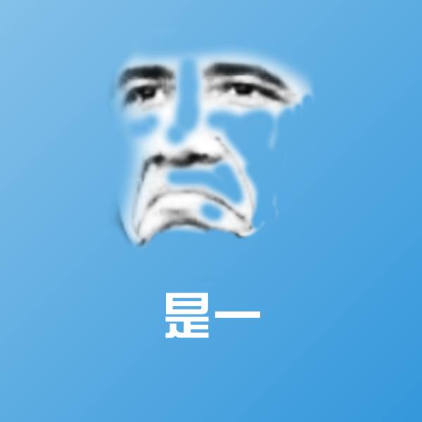 高清是一表情图片