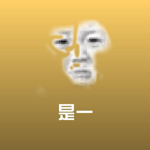 是一微信表情包
