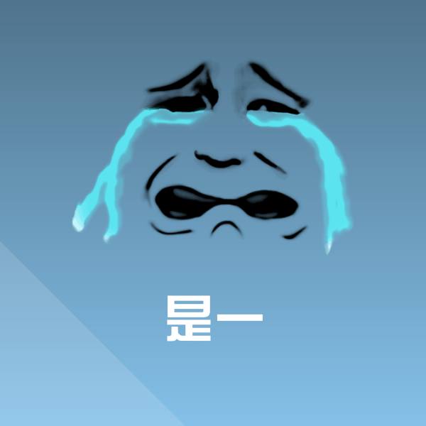是一微信表情包
