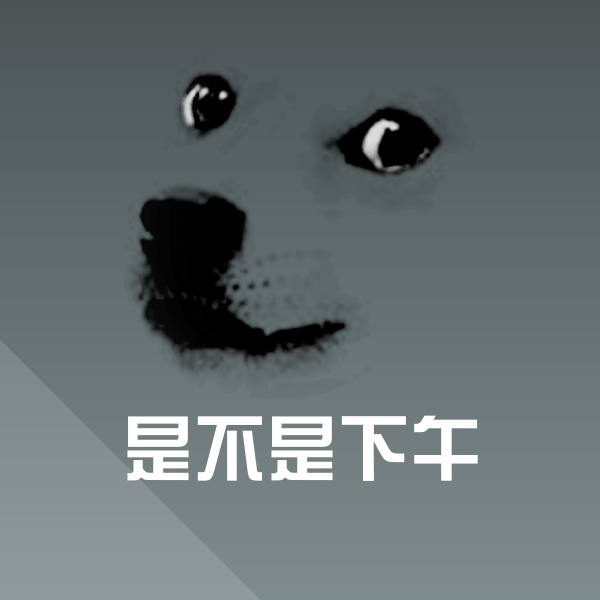 是不是下午聊天表情