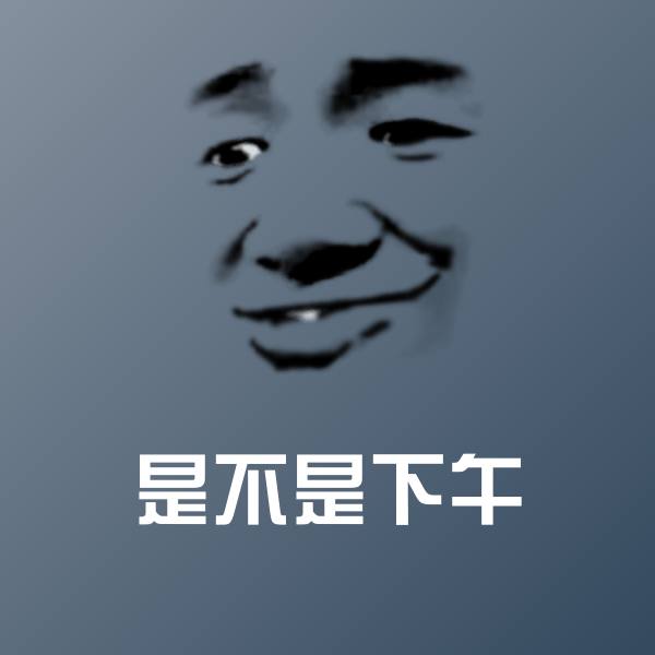 是不是下午沙雕表情包